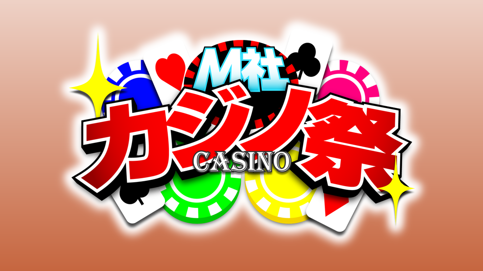 20250314_M社カジノ祭.png