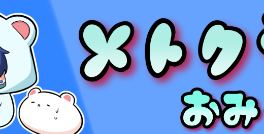 メトクマのおみくじブロマイドが販売中！！【終了】